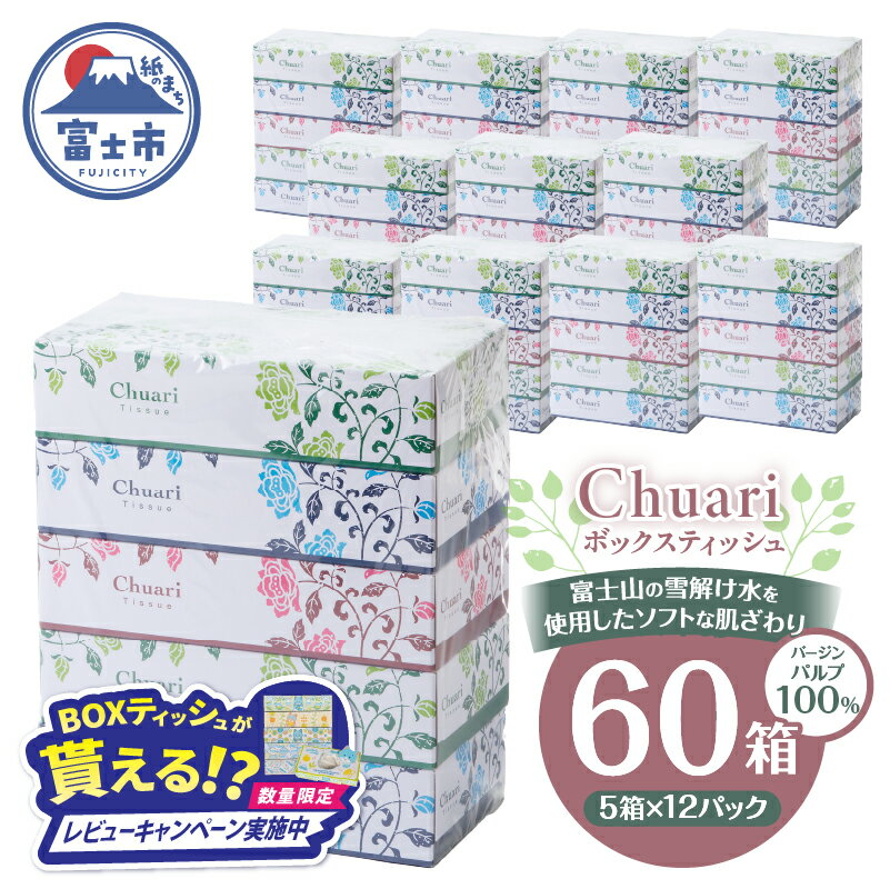 ボックスティッシュ Chuari 5箱×12パック 60箱 (1箱 120組 (240枚)) パルプ100％ ソフト 富士山 雪解け水 田子浦パルプ 静岡県 富士市 日用品