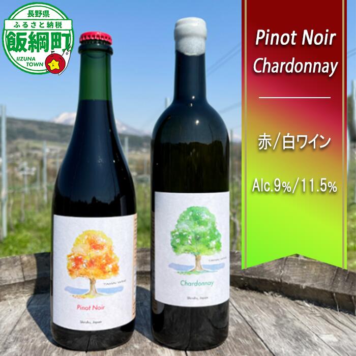 【ふるさと納税】赤ワイン Pinot Noir ＆白ワイン Chardonnay 750ml × 2本 TAMAI WINE 長野県 飯綱町 信州 〔 お酒 酒 ワイン セット アルコール 洋酒 〕