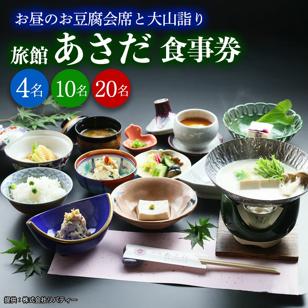 【ふるさと納税】お昼のお豆腐会席と大山詣り 食事券 旅館あさだ｜豆腐 郷土料理 ギフト 贈りもの 父の日 母の日 記念日 贅沢 [0117][0119-0200]