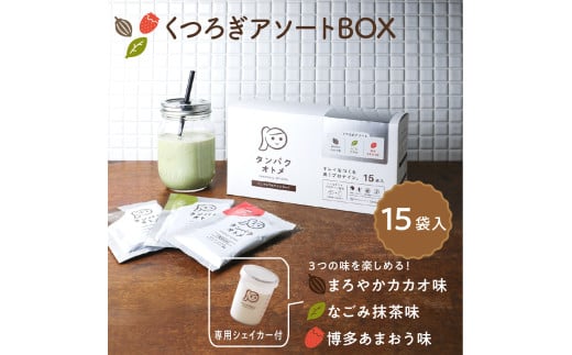 タンパクオトメ 15食セット 分包タイプ(3種×各5包) くつろぎアソートBOX | アソート プロテイン ソイプロテイン ホエイプロテイン 女性 プロテイン 美容 プロテイン プロテインシェイカー プロテイン サプリメント タマチャンショップ 大分県 中津市