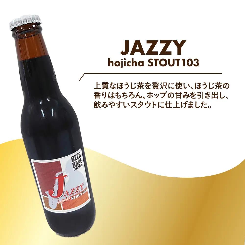 高槻クラフトビール JAZZY hojicha STOUT103 6本[AOCI007] クラフトビール