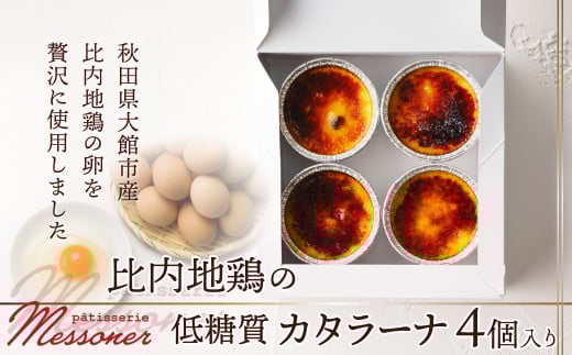 比内地鶏の低糖質カタラーナ 40P5604 / 東北 秋田 大館 ギフト プレゼント 贈り物 母の日 父の日 敬老の日 誕生日 記念日 お祝い フローズン アイスプリン プリン カタラーナ たまご  比内鶏 ひないどり 卵 たまご 比内地鶏たまご 比内地鶏卵 お菓子 菓子 スイーツ ドルチェ カタラーナ アイス 自分への ご褒美 プチ贅沢 冷凍