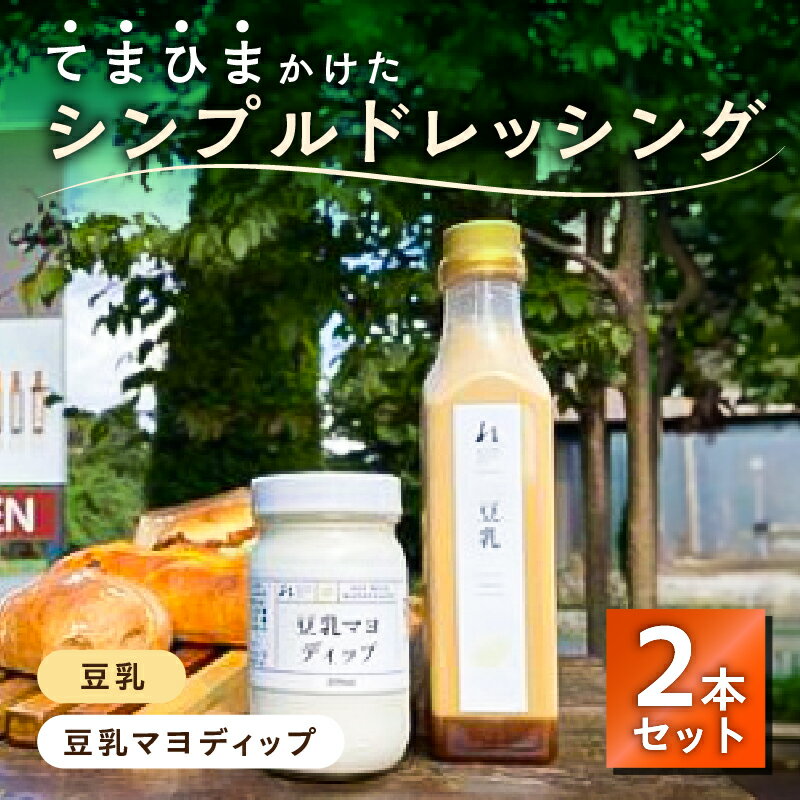 【ふるさと納税】 てまひまかけたシンプルドレッシング 2本セット 豆乳 豆乳マヨディップ 栃木県 那須塩原市 野菜 ドレッシング 調味料 甘味 辛味 苦味 旨味 化学調味料不使用 贈答品 ギフト お取り寄せ グルメ 送料無料
