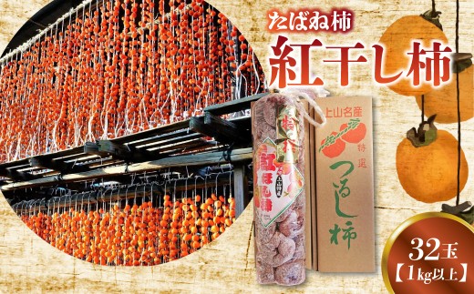 紅干し柿たばね柿　３２玉１連　0015-2611