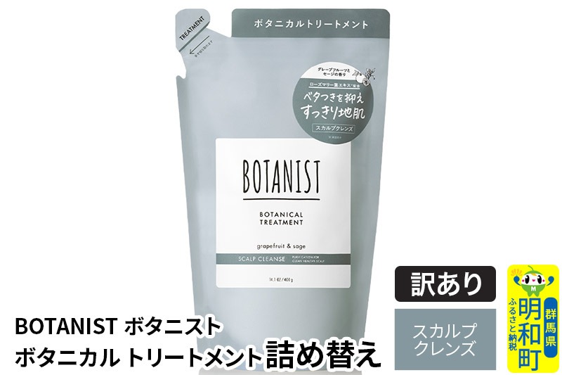《訳あり品》 BOTANIST ボタニスト ボタニカルトリートメント 詰替 単品【スカルプクレンズ】【クロネコゆうパケット】|10_ine-150101kt