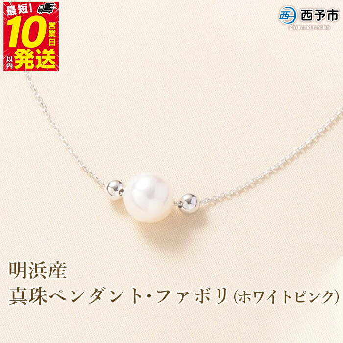 【ふるさと納税】＜明浜産真珠ペンダント・ファボリ(ホワイトピンク)＞ 8.5～9.0mm 保証書付 純国産 高品質 アコヤ真珠 宇和海 パール あこや ネックレス アクセサリー レディース 女性 誕生日 記念日 成人祝い 佐藤真珠 愛媛県 西予市【常温】『最短10営業日以内に発送』