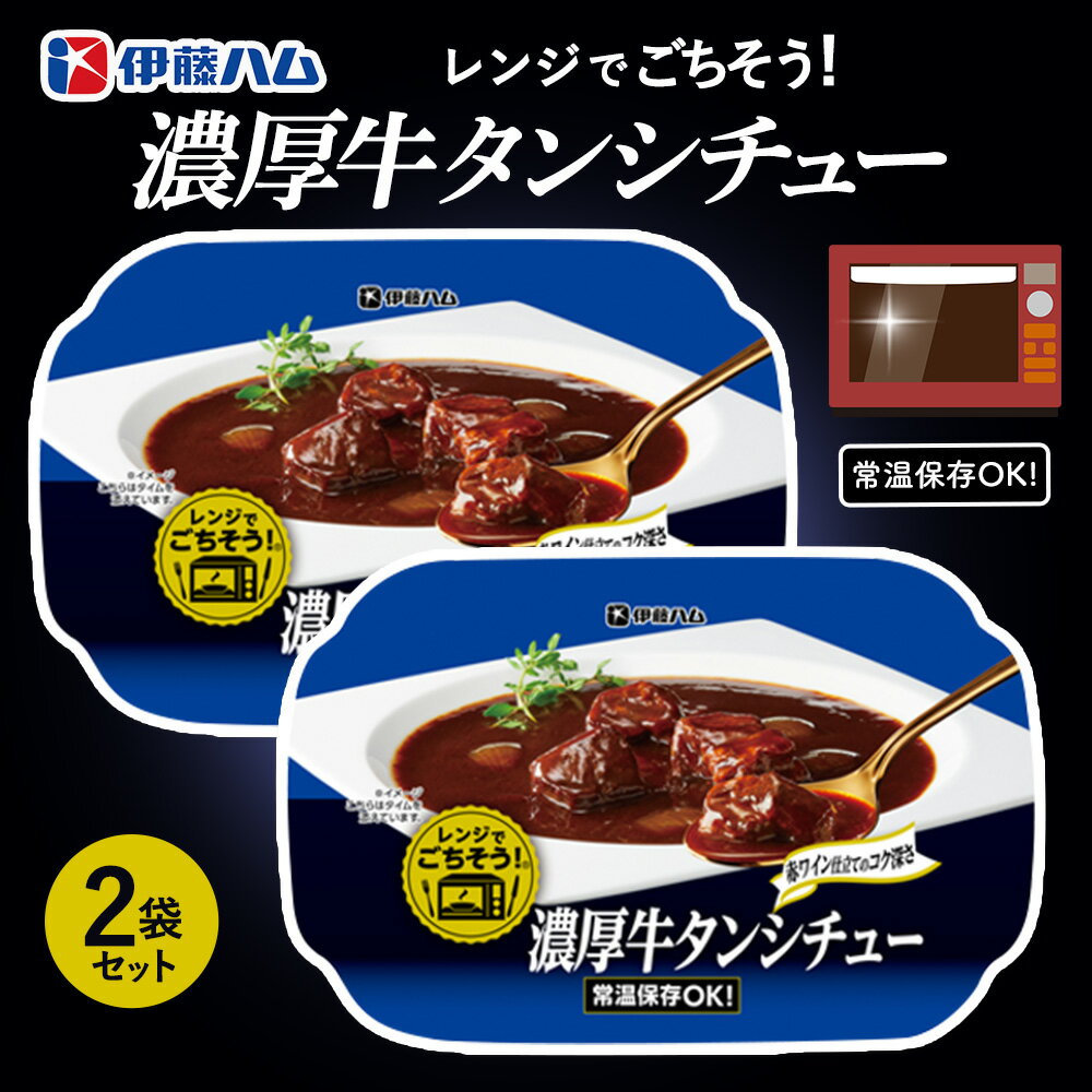 【ふるさと納税】レンジでごちそう 濃厚牛タンシチュー×2袋【伊藤ハム デミグラスソース 味わい 風味 贅沢 煮込み 調理 簡単 手軽 美味しい 食べ応え】Z2-R021024
