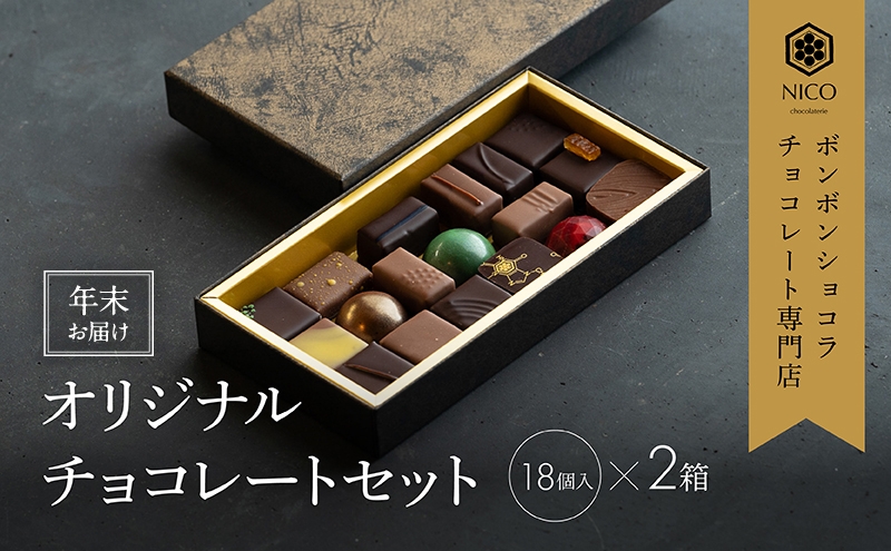 
            【12月下旬～年内お届け】ボンボンショコラ18種アソート×2セット／NICOchocolaterie チョコレート チョコレート専門店 ボンボンショコラ スイーツ お菓子 贈答用 ギフト お取り寄せ 福岡県 小郡市
          