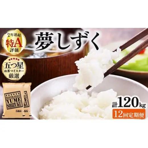 令和7年産【12回定期便】「夢しずく」白米10㎏（5㎏×2）