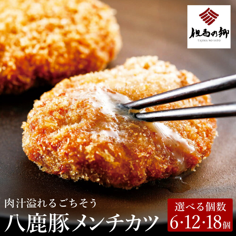 【ふるさと納税】肉汁あふれる八鹿豚メンチカツ 6個・12個・18個 / メンチカツ 豚 ミンチカツ 八鹿豚 豚肉 豚メンチカツ お惣菜 おかず 揚げ物 フライ 国産 揚げるだけ 簡単調理 お取り寄せ グルメ 肉 お肉 冷凍 出石のハム工房 但馬の郷