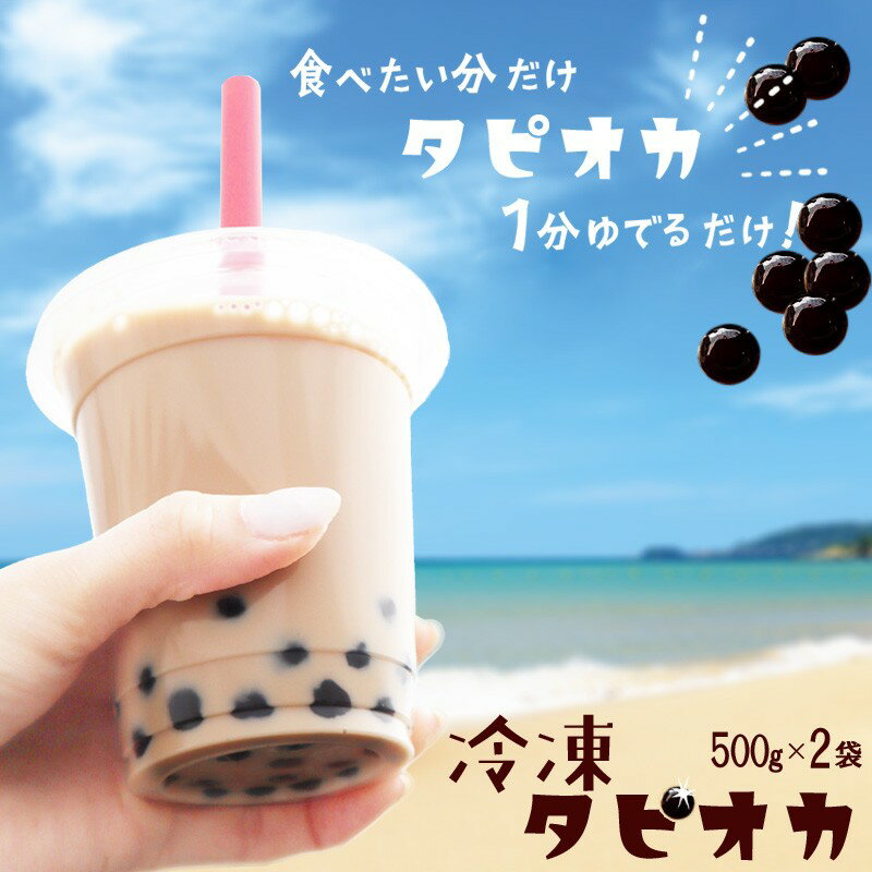 【ふるさと納税】高評価★4.5 高レビュー★ 国産／1分ゆでるだけ！冷凍即席タピオカ 1kg（500g×2袋） ストロー付き 冷凍タピオカ 台湾スイーツ 大きい タピオカミルクティー タピオカストロー タピオカ粉 たぴおか 京都産 アイスミルクティ 手作り ふるさと納税