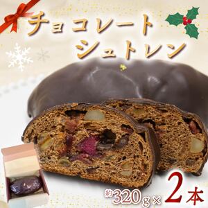 シュトレン チョコレート 2本 シュトレン