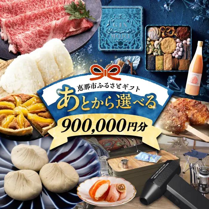 【あとから選べる】 岐阜県恵那市ふるさとギフト 寄附90万円分[AUFQ018]あとから選べる