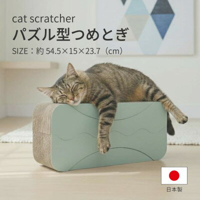 【ふるさと納税】日本製 猫用 パズル型爪とぎ 1セット(4way仕様)【1711163】