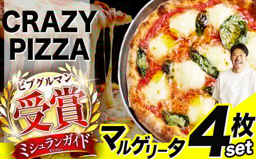 ミシュラン受賞 「 CRAZY PIZZA  」マルゲリータ ピザ 4枚|  Don Bravo ドンブラボー マルゲリータ  ピザ 4枚 セット ギフト プレゼント 贈り物 パーティー お取り寄せ グルメ ミシュラン チーズ モッツァレラ トマト トマトソース