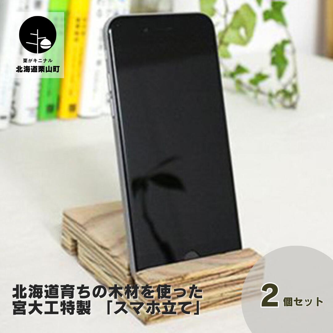 【ふるさと納税】北海道育ちの木材を使った宮大工特製 「スマホ立て」2個セット