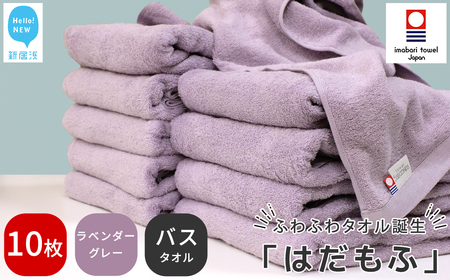 今治タオルブランド はだもふ バスタオル 10枚 (ラベンダーグレー) 【5SECONDS】