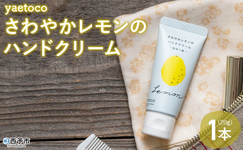 
                  ＜yaetoco さわやかレモンのハンドクリーム 1本＞『1か月以内に順次出荷予定』 ハンドケア 手荒れ 柑橘 檸檬 精油 蒸留水 保湿 しっとり うるおい ベタつかない アップサイクル ミニサイズ コスメ 特産品 無茶々園 愛媛県 西予市 【常温】
                