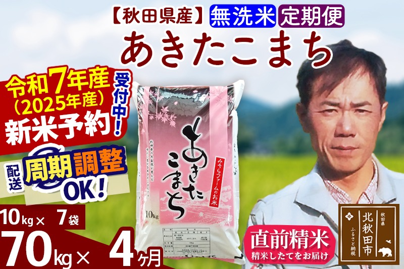 ※令和7年産 新米予約※《定期便4ヶ月》秋田県産 あきたこまち 70kg【無洗米】(10kg袋) 2025年産 お届け周期調整可能 隔月に調整OK お米 みそらファーム|msrf-31404