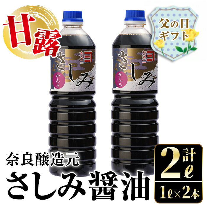 【ふるさと納税】【父の日ギフト】甘露さしみ醤油(1L×2本・計2L) 醤油 しょうゆ 調味料 刺身 甘口醤油 鹿児島 冷奴 料理 ギフト プレゼント 贈答 父の日【奈良醸造元】