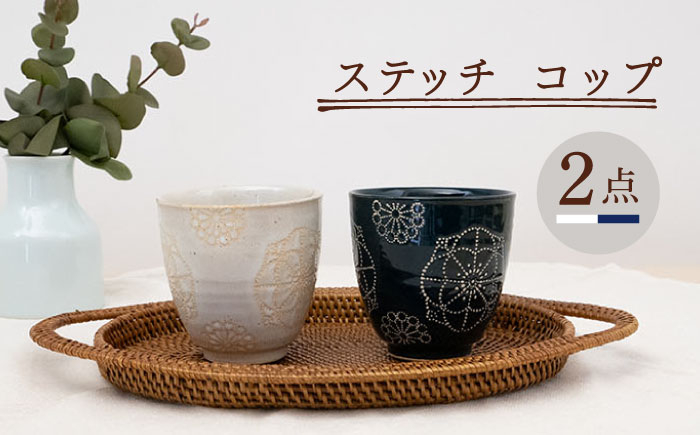 
                  【波佐見焼】コップ 2点セット ホワイト×ネイビー ステッチ 【藍染窯】 湯呑み カップ フリーカップ [JC123]
                