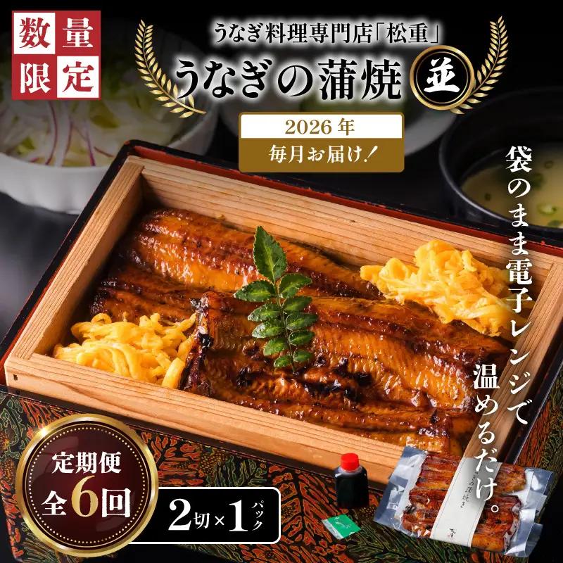 【全6回定期便】うなぎ料理専門店「松重（まつじゅう）」並/うなぎ蒲焼2切（1尾）×1パック K019-T01_b 定期 鰻 たれ