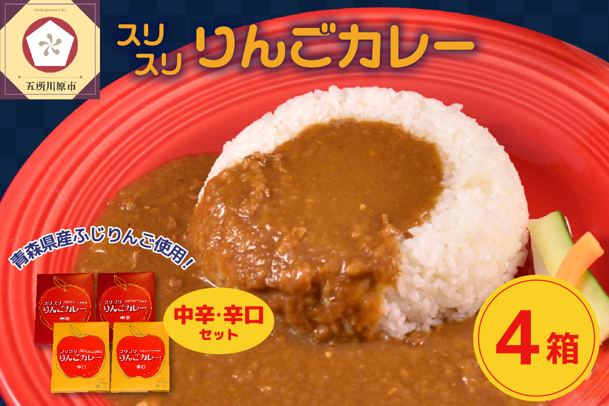 
レトルトカレー 詰め合わせ 中辛 辛口 180g×各2箱 すりおろし りんご 入り 五所川原 【 青森 赤い屋根の喫茶店「駅舎」で 人気 レトルト 喫茶店 カレー セット 720g 】
