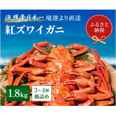 
                  ＜蟹セレブ＞ズワイガニ(紅ズワイガニ)1.8kg箱詰め(3～4杯)【1543630】
                