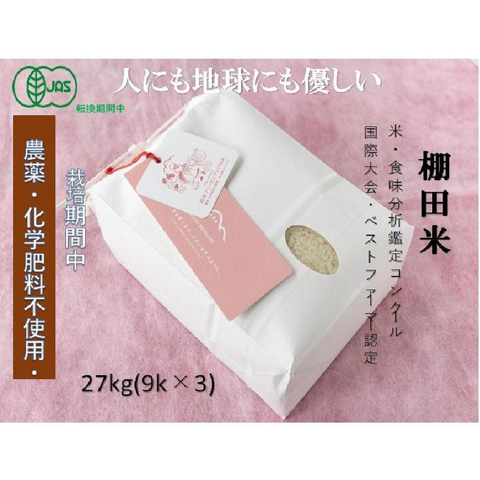 【ふるさと納税】【2025年産新米】【有機JAS認証米】魚沼産コシヒカリ 苗場プリンセス・プレミアム 精米 27kg（9kg×3袋）