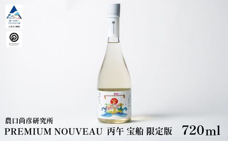 農口尚彦研究所 PREMIUM NOUVEAU 丙午年 宝船 限定版 720ml×1本 【12/23までのご入金で年内配送】 022033 純米大吟醸 日本酒 生原酒