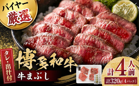 博多和牛の牛まぶし＜富士商株式会社＞那珂川市[GEY001]