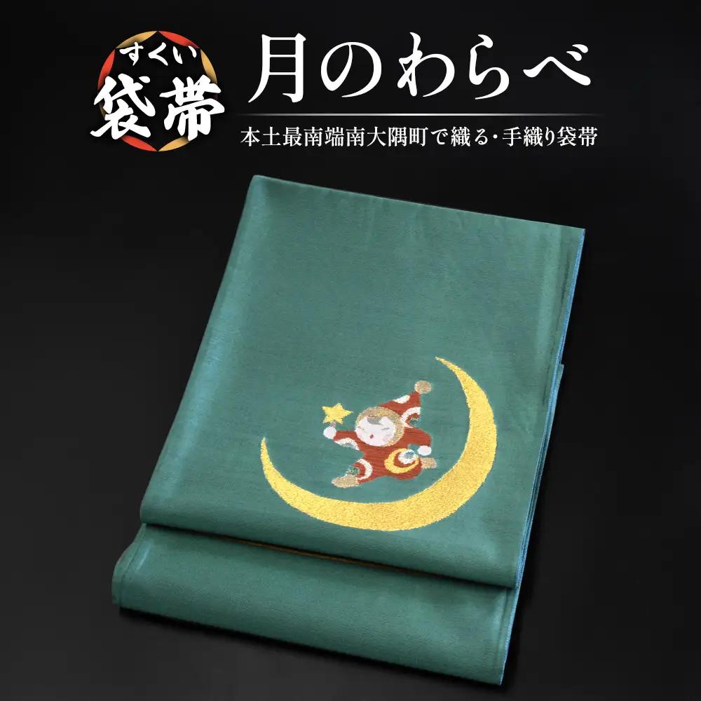 すくい袋帯【月のわらべ】1本 JG-418｜袋帯 月のわらべ 着物 和装 フォーマル 伝統 工芸品 織物 着物 帯