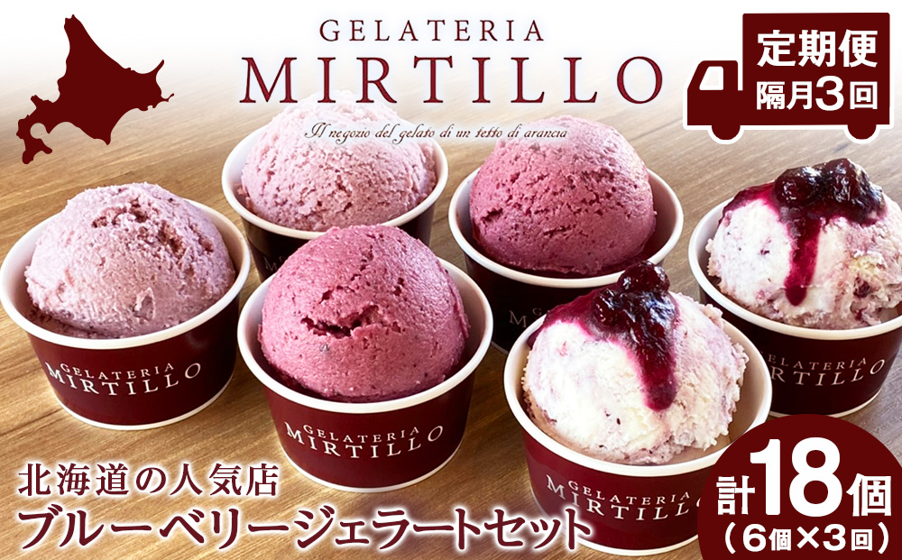 【 定期便 ・隔月3回 】ブルーベリー ジェラート 【6個セット】 ミルティーロ アイス アイスクリーム お菓子 菓子 食べ比べ ギフト 千歳 北海道