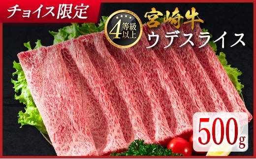 
                  ＜チョイス限定＞［選べる配送期間］数量限定 宮崎牛 ウデスライス 500g 肉質等級4等級 国産 人気 おすすめ 10日以内出荷【B531】
                
