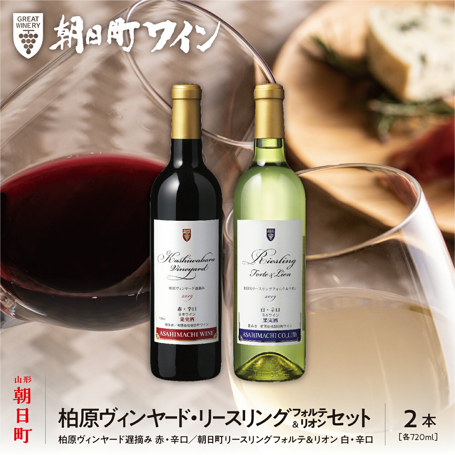 【ふるさと納税】山形県 朝日町 ワイン 柏原ヴィンヤード遅摘み 赤 リースリング・フォルテ＆リオン 白 辛口 プレミアムセット 720ml 白ワイン 赤ワイン ワインセット 送料無料