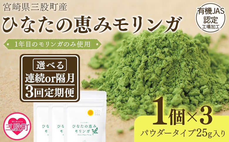 
                  ＜【定期便】全3回ひなたの恵みモリンガパウダー25g＞選べる定期便 連続 隔月 宮崎県三股町産モリンガ使用 ひなたモリンガ パウダータイプ 25g入 スーパーフード 国産 粉末 宮崎県産 JAS認定工場製造 腸活 腸内改善【MI421-ys】【吉原建設株式会社】
                
