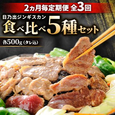 ふるさと納税 旭川市 【2ヵ月毎定期便】日乃出ジンギスカン食べ比べ 5種セット03892_全3回