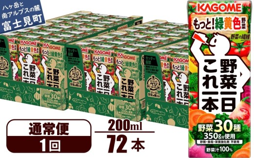 【通常便】 カゴメ 野菜一日これ一本 72本×1回 【 野菜ジュース 紙パック 一日分の野菜 1日分の野菜 野菜100％ 飲料類 ドリンク 野菜ドリンク 備蓄 長期保存 防災 無添加 砂糖不使用 甘味料不使用 食塩不使用 栄養強化剤不使用 飲み物 かごめ kagome KAGOME 長野県 富士見町 】