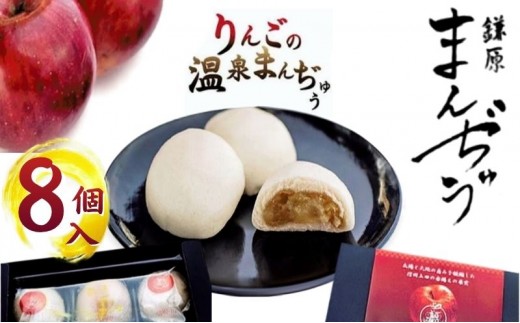 
真田REDアップルを使ったりんごの温泉まんぢゅう 8個入　饅頭 まんじゅう 和菓子 別所温泉 りんご おかし お土産 名物 上田市 長野 [№5312-0739]
