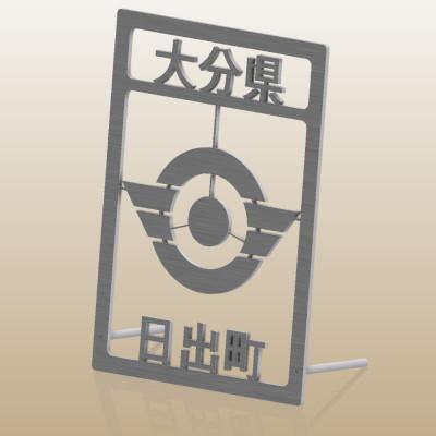 ふるさと納税 日出町 ステンレス製家紋スタンド B5サイズ