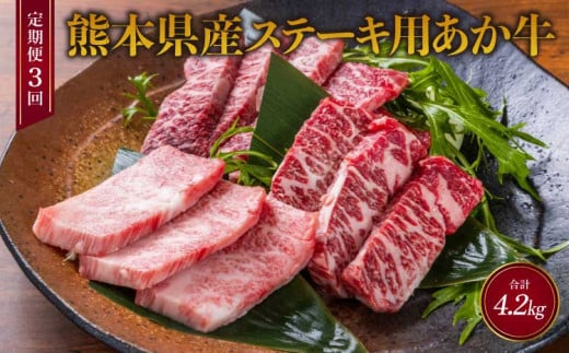 
            ステーキ 【3ヶ月定期便】計4.2kg あか牛 【ヒレ肉600g（4枚スライス） ロース肉800g（4枚スライス）】×3回
          