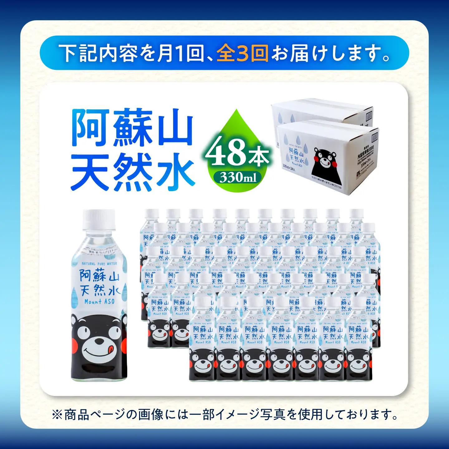 【全3回定期便】熊本 阿蘇山天然水 330ml × 24本 2ケース（計48本） 天然水 水 ミネラルウォーター 保存 2年 【丸富産業株式会社】[AYDB020]