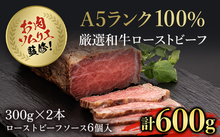 お肉ソムリエ監修!A5ランク厳選和牛ローストビーフ合計600g(2本入り) FCAX002