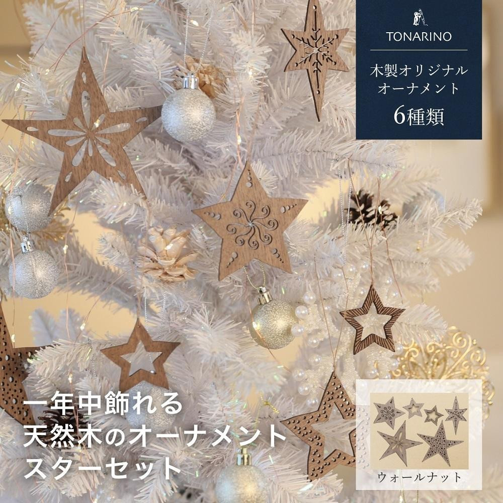 
【素材選択可能】1年中飾れる 天然木のオーナメント スターセット 木製 Christmas Xmas tree TONARINO
