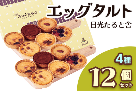 [日光たると舎] エッグタルト 12個セット｜カスタード 洋菓子 日光御養卵 スイーツ デザート おやつ お菓子 ギフト 贈り物 日光産 [0390]