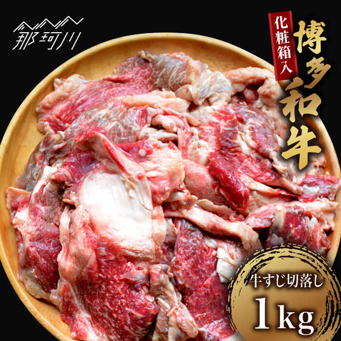 【ふるさと納税】【お中元対象】【化粧箱入】博多和牛 牛すじ切落し 1kg＜株式会社マル五＞那珂川市 | 父の日 牛肉 肉 黒毛和牛 ブランド牛 国産 BBQ バーベキュー[GDW027] 10000 10000円 1万円 以上