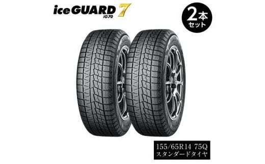 
										
										【ヨコハマタイヤ】iceGUARD 7（アイスガード） 軽自動車 タイヤ 155/65R14 75Q スタッドレスタイヤ 2本セット 【 静岡県 三島市 】
									