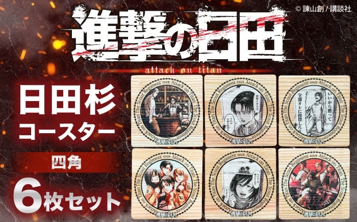 
            「進撃の巨人」日田杉コースター四角ver.2(6枚セット)　日田市 / 株式会社トライ・ウッド コースター キャラクター 漫画 [ARCN015]
          