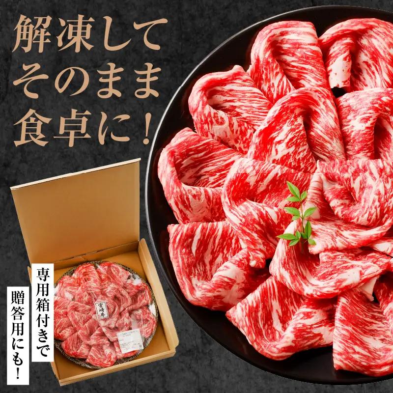 牛肉 すき焼き 牛肉[宮崎牛 モモ 450g]