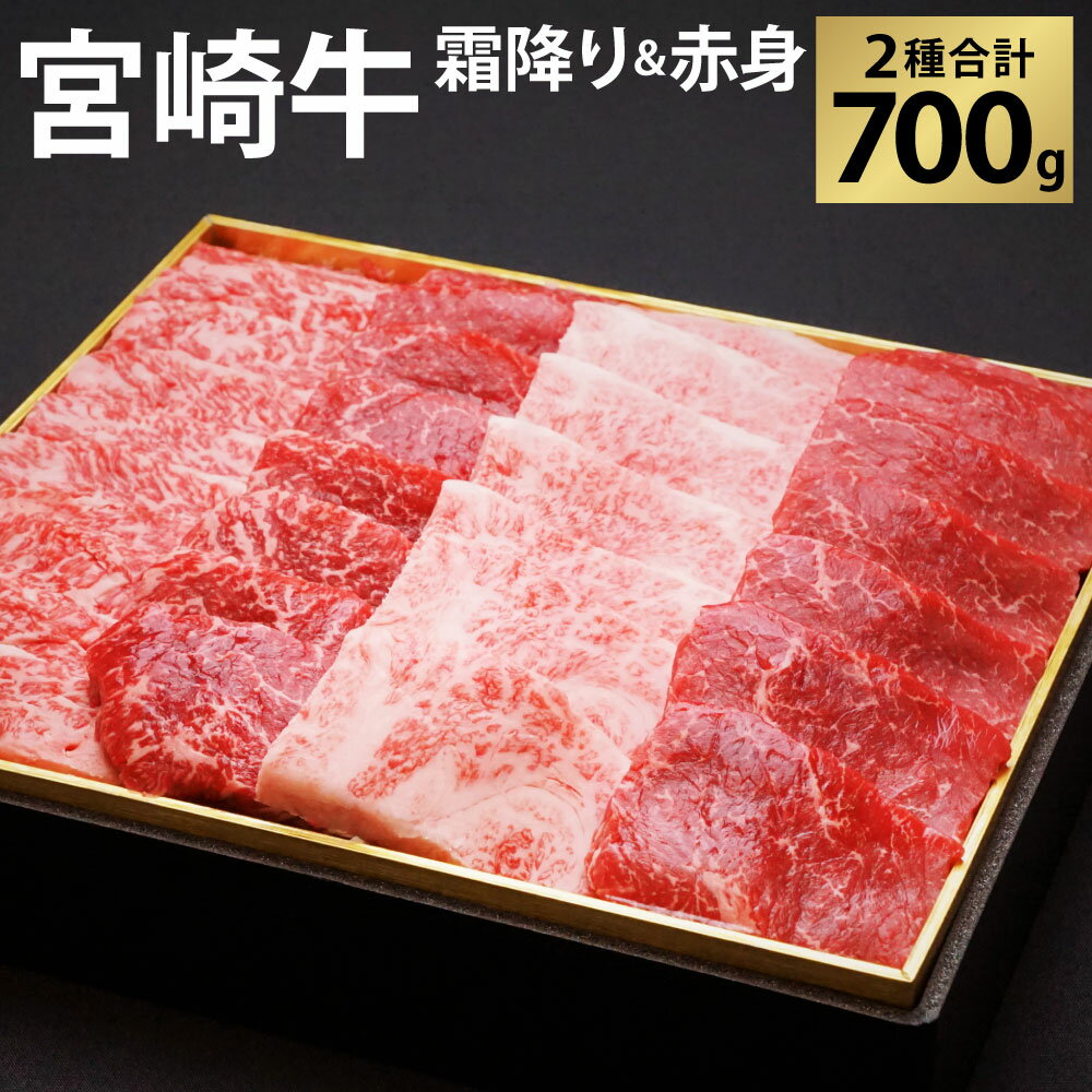【ふるさと納税】【お届け月が選べる】宮崎牛 切り落とし 牛肉 霜降り ＆ 赤身 焼肉セット 700g カルビ モモ ウデ 赤身 国産牛 牛肉 お肉 冷凍 焼き肉 ギフト 贈答用 贈り物 日本一 宮崎県 九州 送料無料